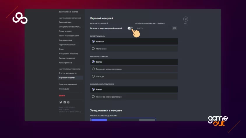 Настройки оверлея в дискорд шаг 2