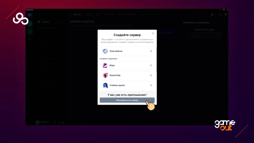 discord как присоединиться