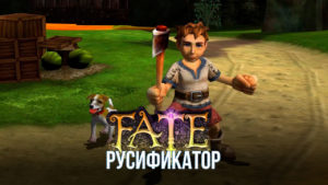 Русификатор для игры Fate