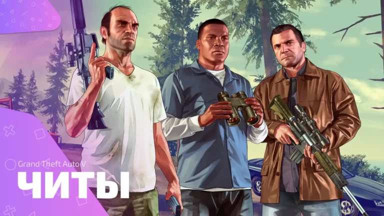 Чит-коды для игры в Grand Theft Auto 5