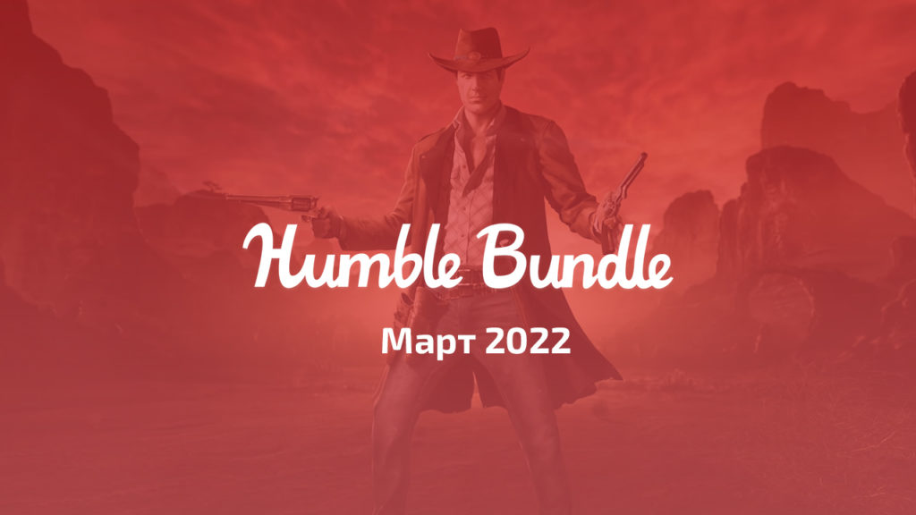Humble Bundle в марте 2022 года