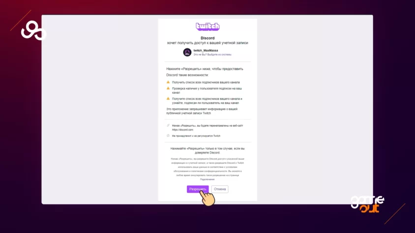 Привязываем Twitch к Discord