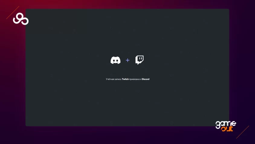 Успешная привязка Twitch и Discord