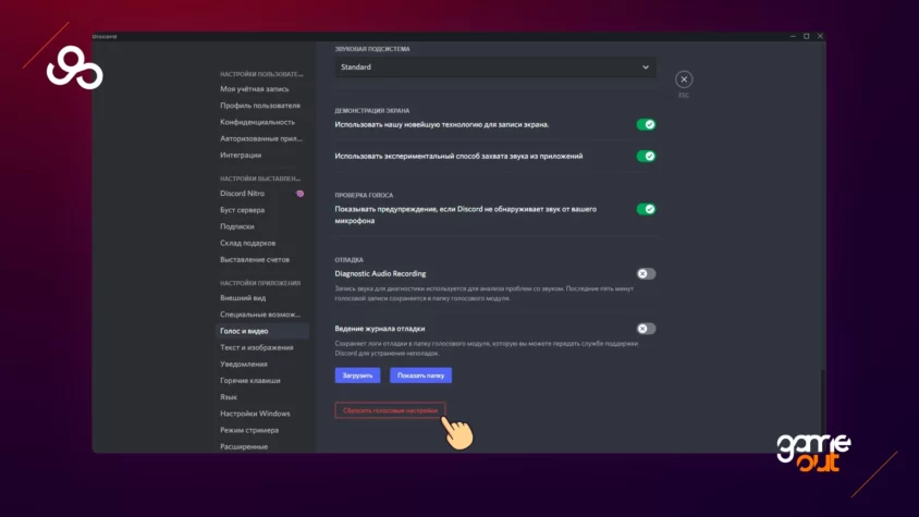 Сброс настроек микрофона в Discord