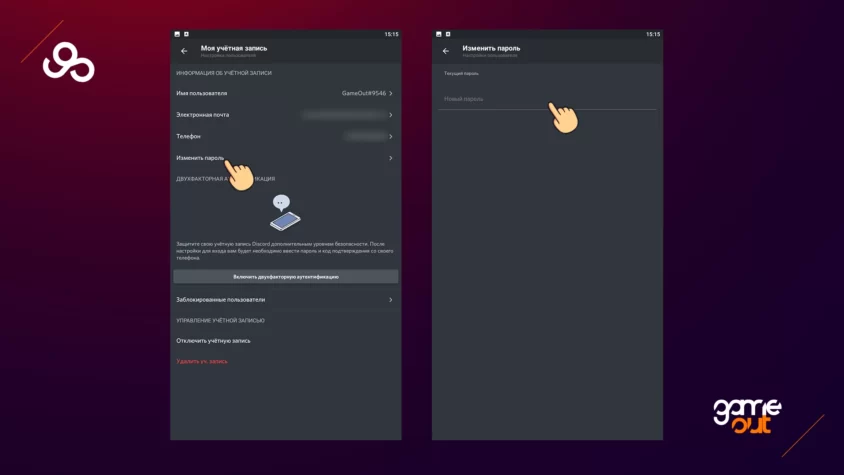 Смена пароля в Discord на телефоне