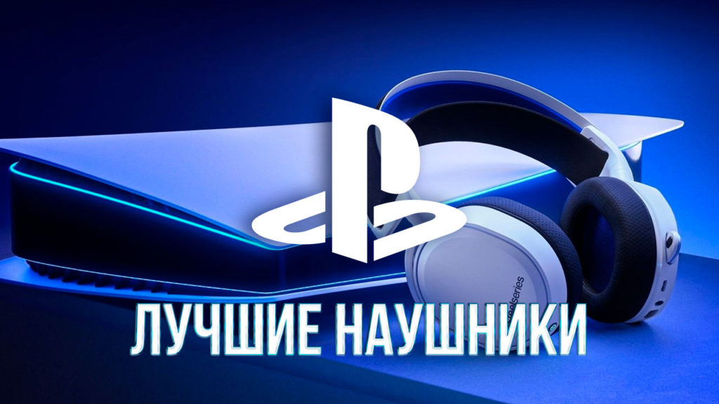 Какие наушники подойдут для playstation 5