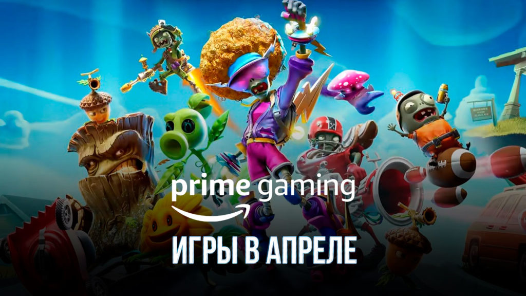 Prime Gaming апрель 2022