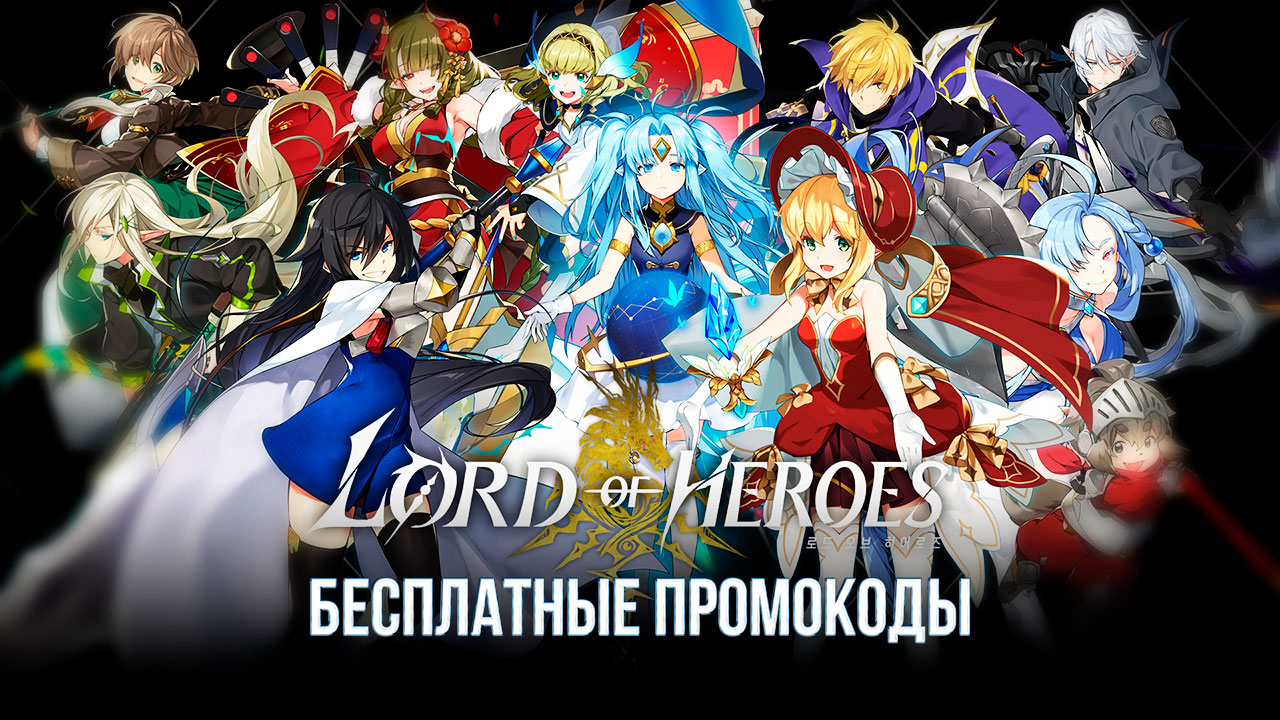 Промокоды Lords of Heroes
