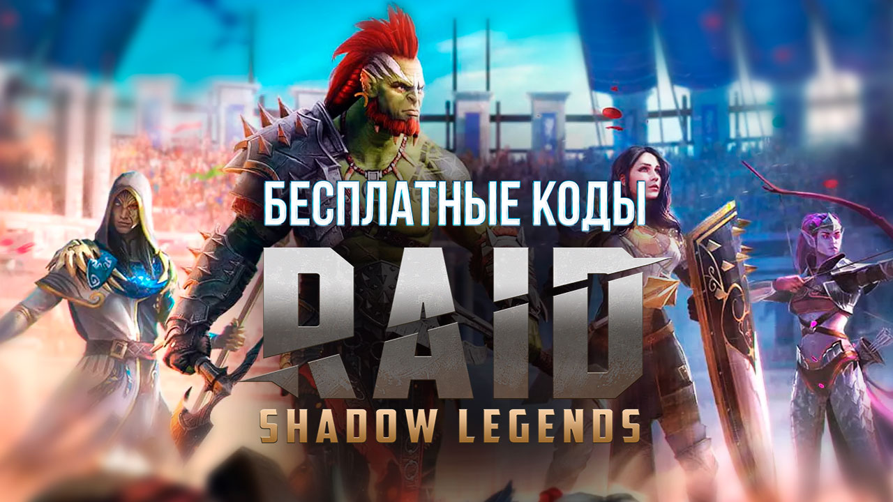 Raid Shadow Legends бесплатные коды