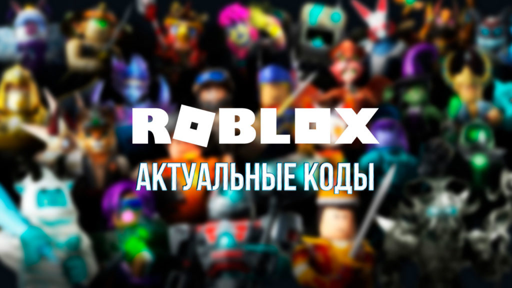Коды Roblox