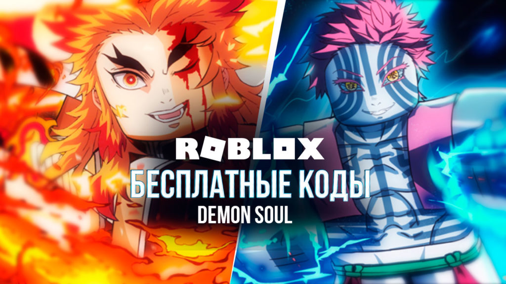 Коды для Demon soul Roblox