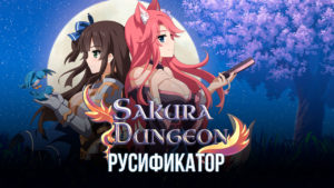 Русификатор для игры Sakura Dungeon