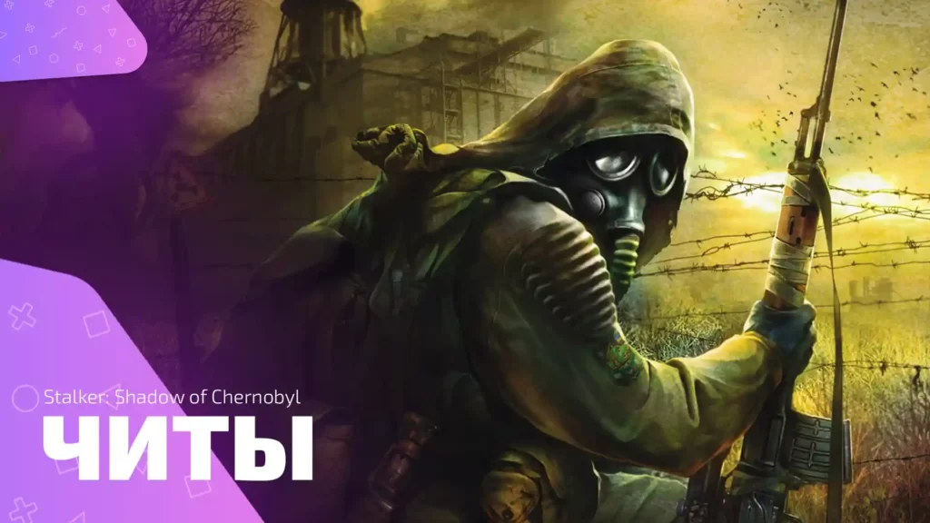 Stalker: Shadow of Chernobyl - читы