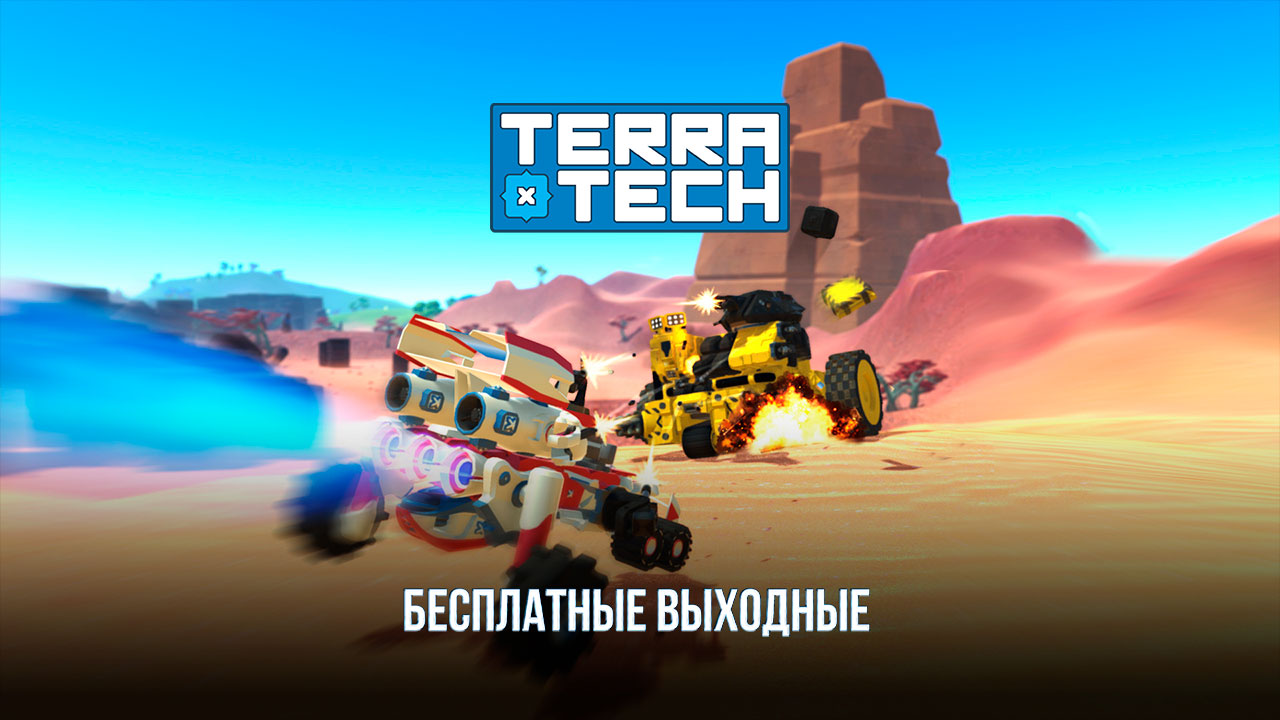 Бесплатные выходные Terra Tech