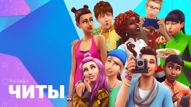 Читы для The Sims 4