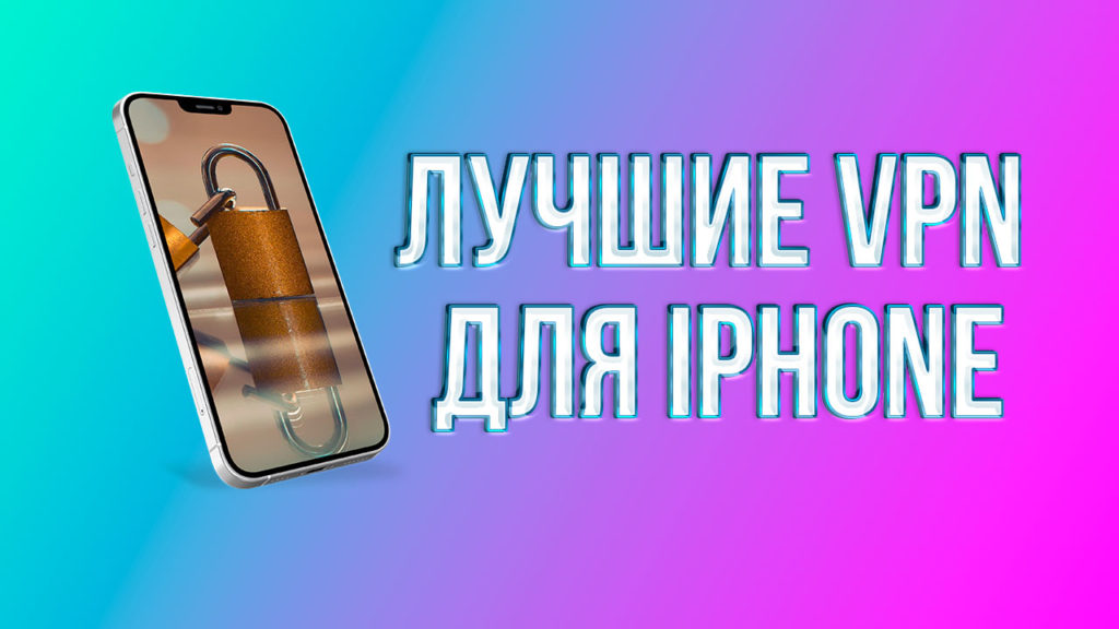 топ бесплатных vpn для iphone
