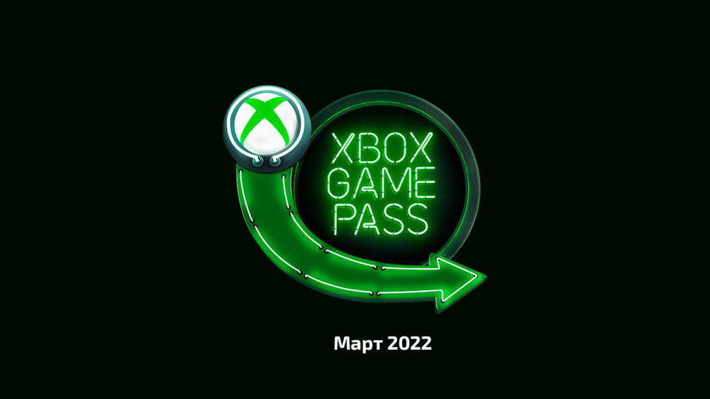 Xbox Game Pass Ultimate март 2022