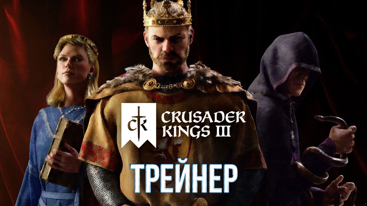 Трейнер Crusader Kings III