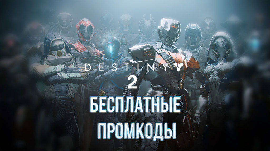 Коды Destiny 2