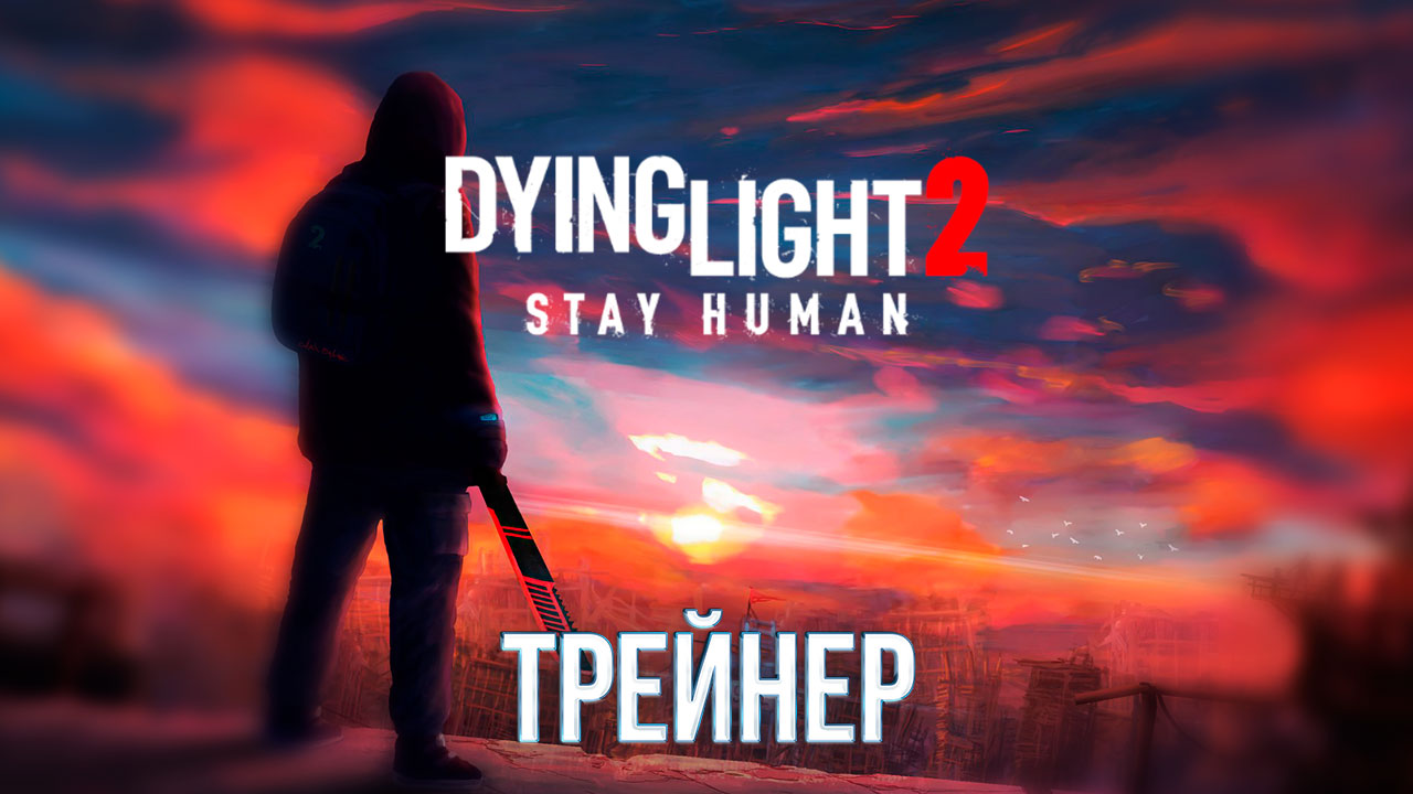 Dying Light 2: Stay Human Трейнер
