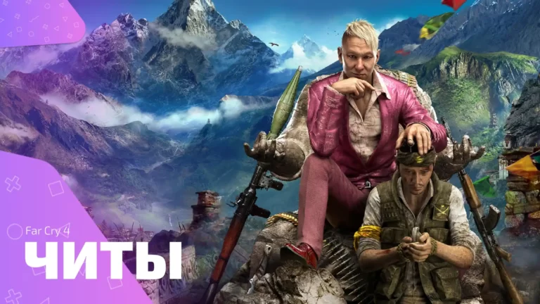 Чит-коды для игры Far Cry 4