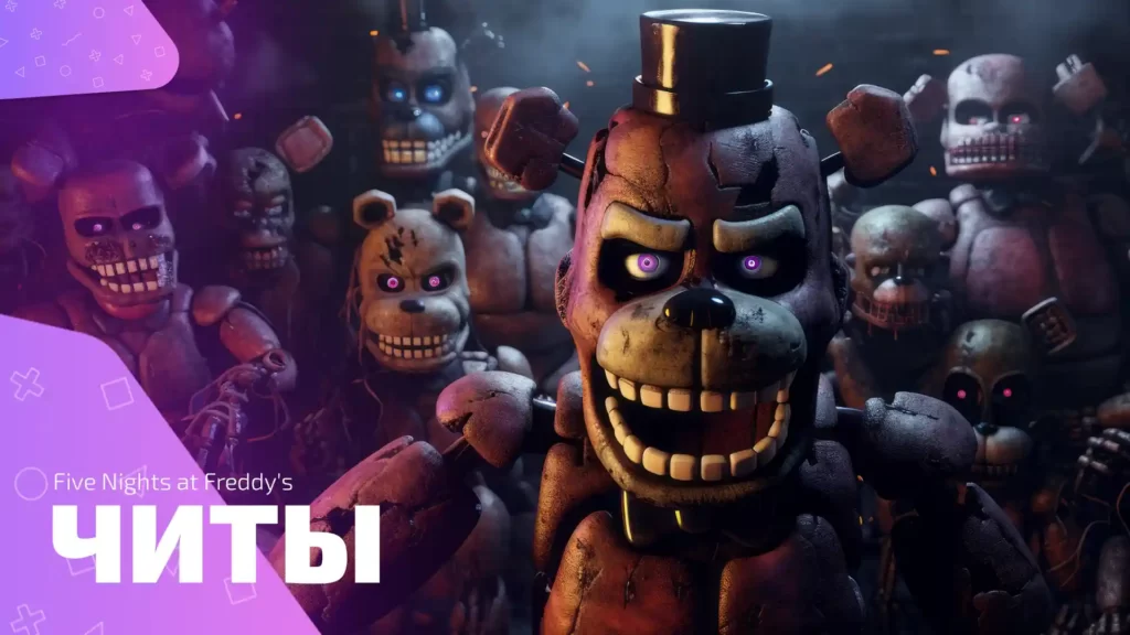 Five Nights at Freddy's - читы
