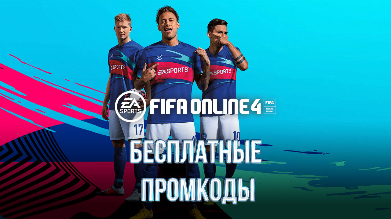Промокоды Fifa 4 Online