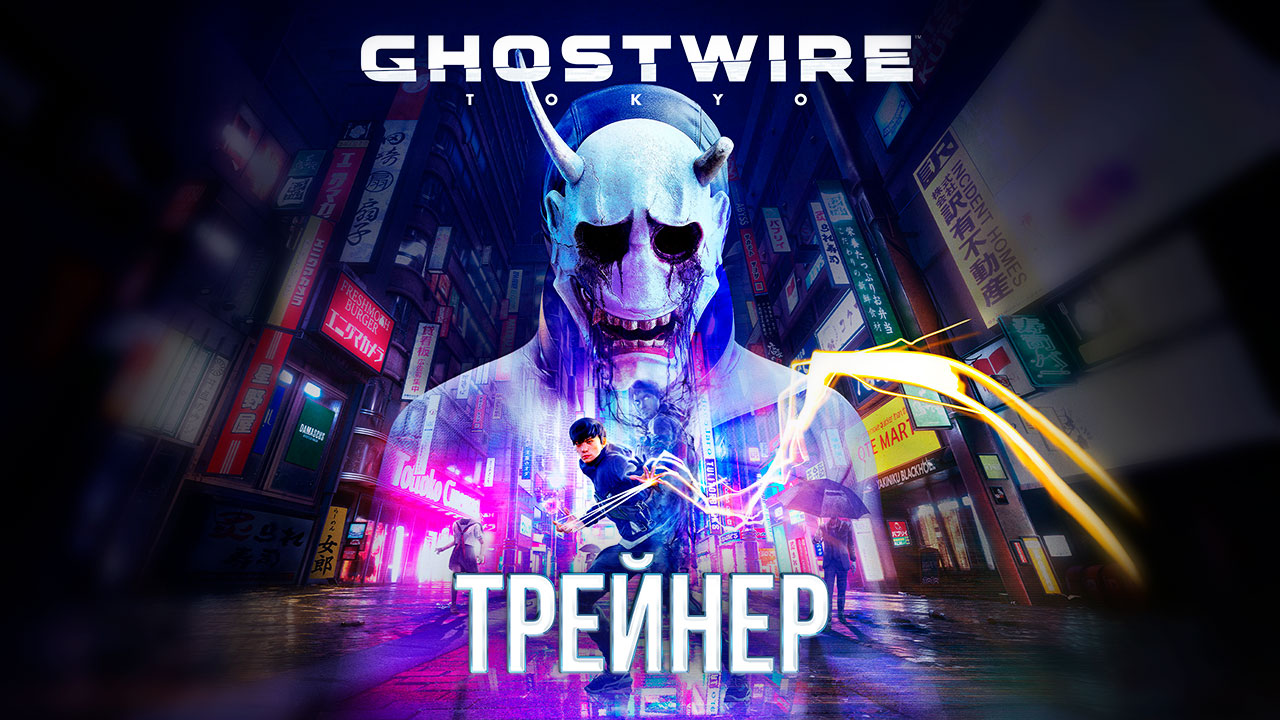 Ghostwire Tokyo Трейнер