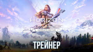 Трейнер для игры Horizon Zero Dawn: Complete Edition