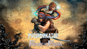 Русификатор для игры Prince of Percia (2008)