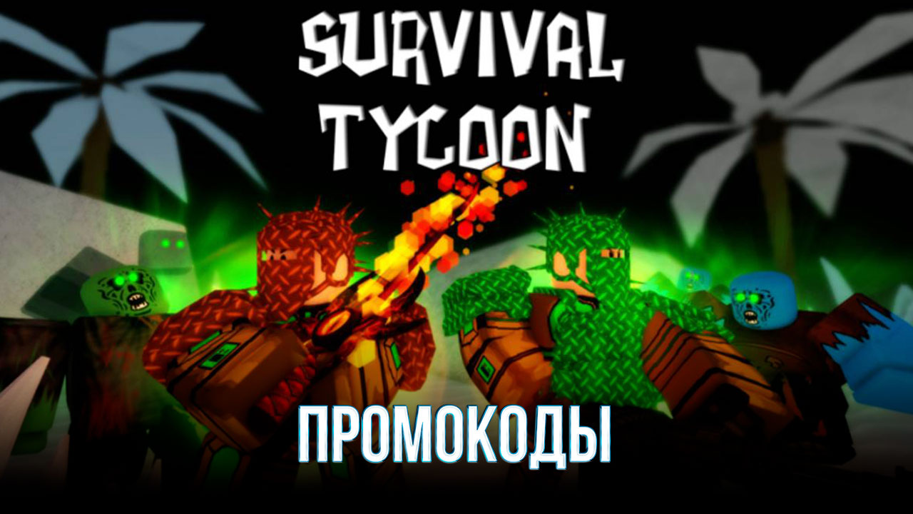 Промокоды Roblox Survival Zombie Tycoon