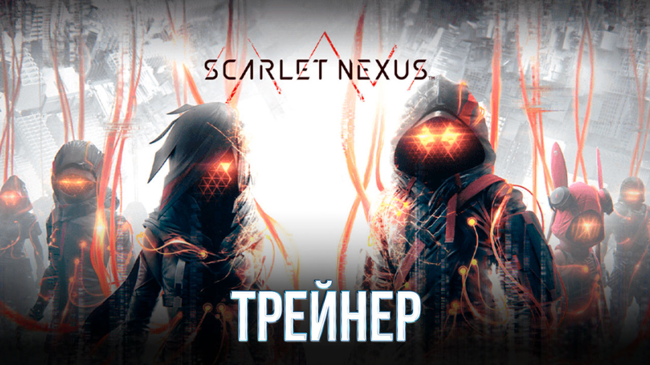 Scarlet Nexus трейнер