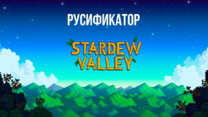 Русификатор для игры Stardew Valley