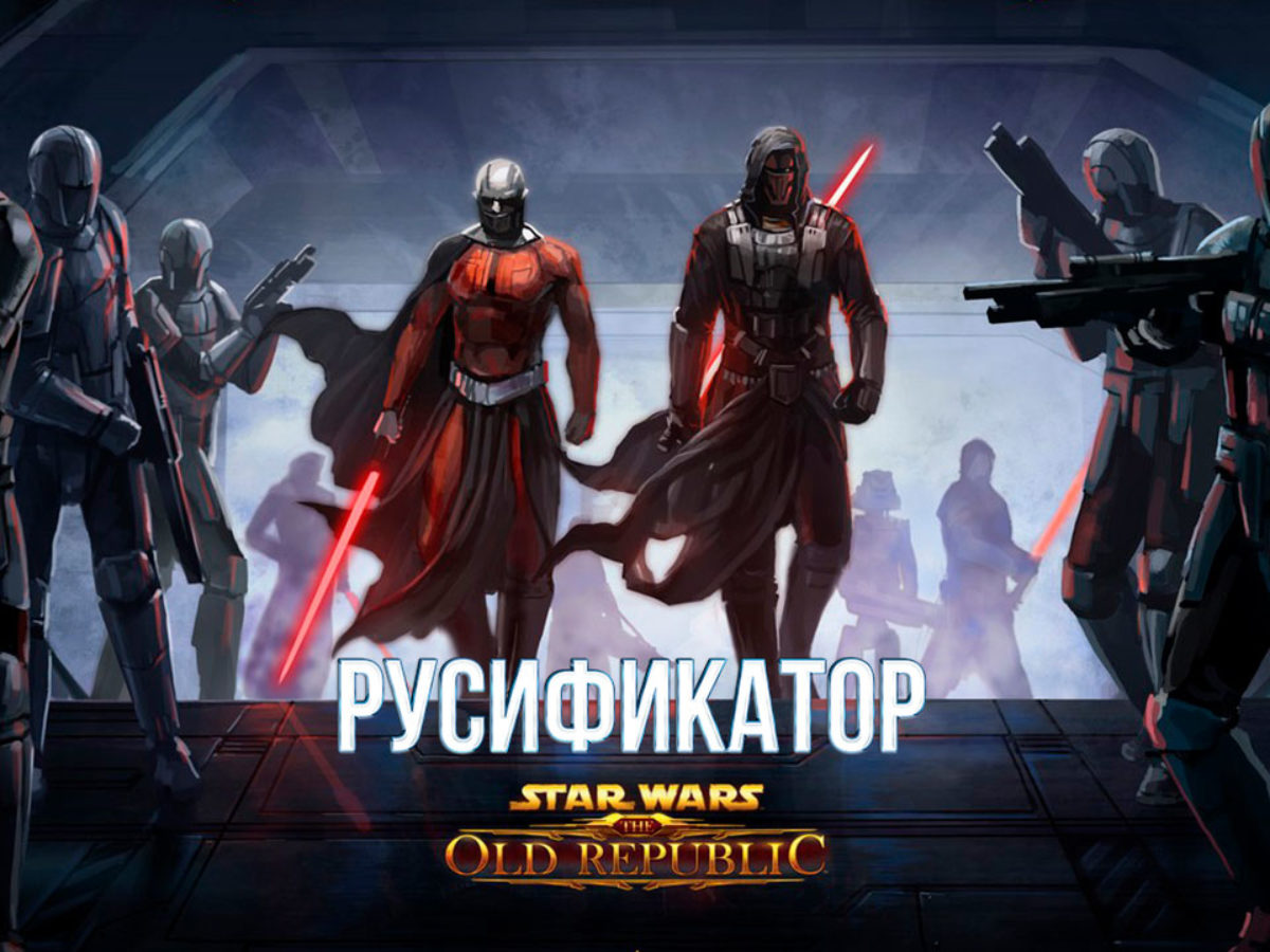 Star Wars The Old Republic русификатор для игры