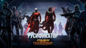 Русификатор для игры Star Wars The Old Republic