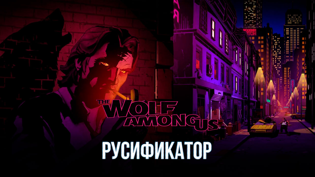 the wolf among us русификатор