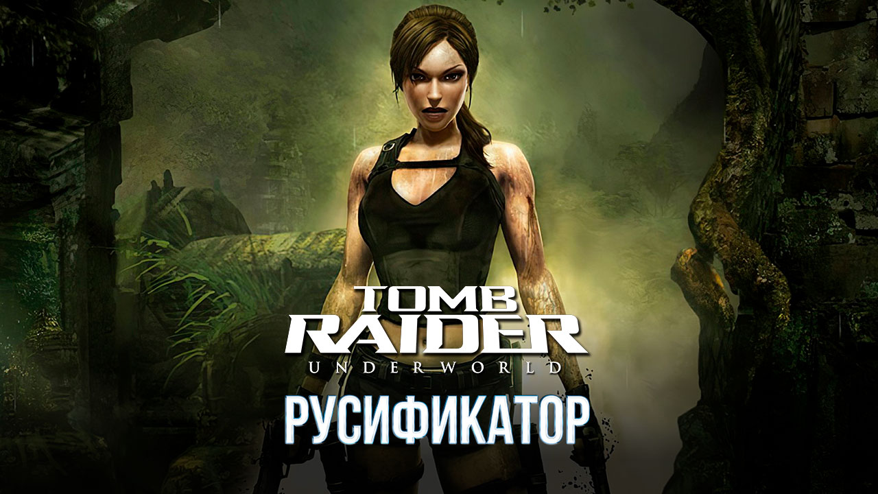 Tomb Raider Underworld русификатор