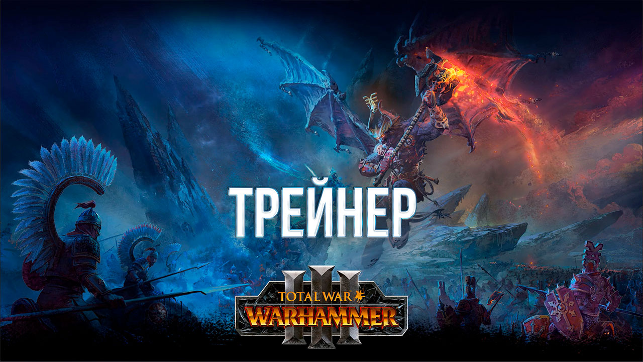 Tota War 3 Warhammer Трейнер