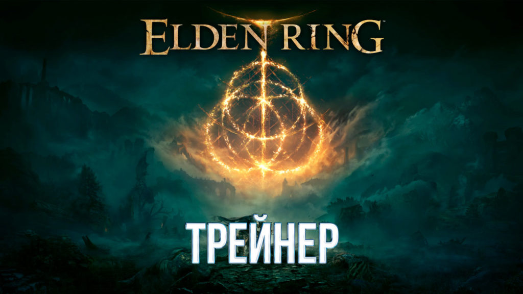 Трейнер Elden Ring
