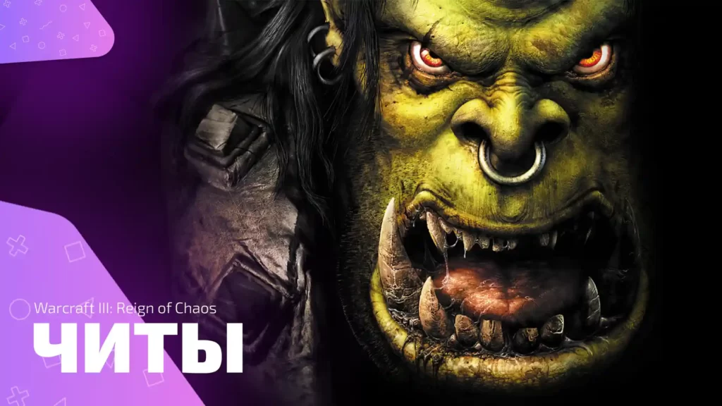 Warcraft 3 - читы