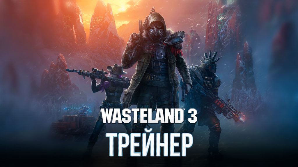 Wasteland 3 Трейнер