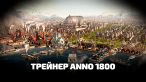 Трейнер для игры Anno 1800