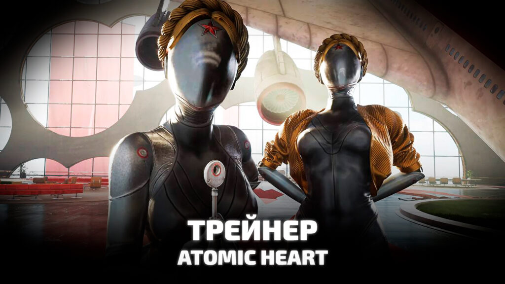 Трейнер и читы для игры Atomic Heart