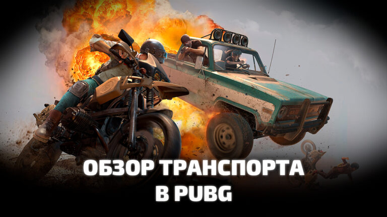 Машины и транспорт в PUBG: BATTLEGROUNDS