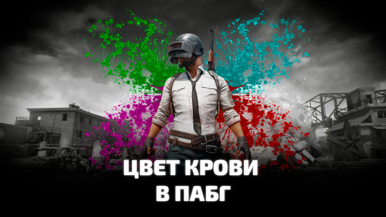 Цвет крови в PUBG: BATTLEGROUNDS. Как изменить цвет крови