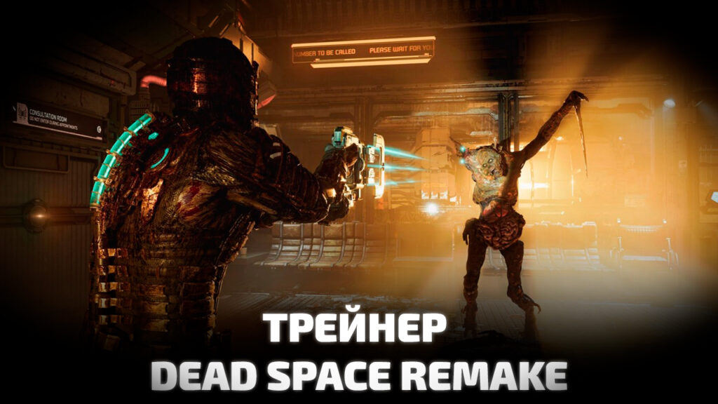 Трейнер Dead Space Remake. Скачать читы