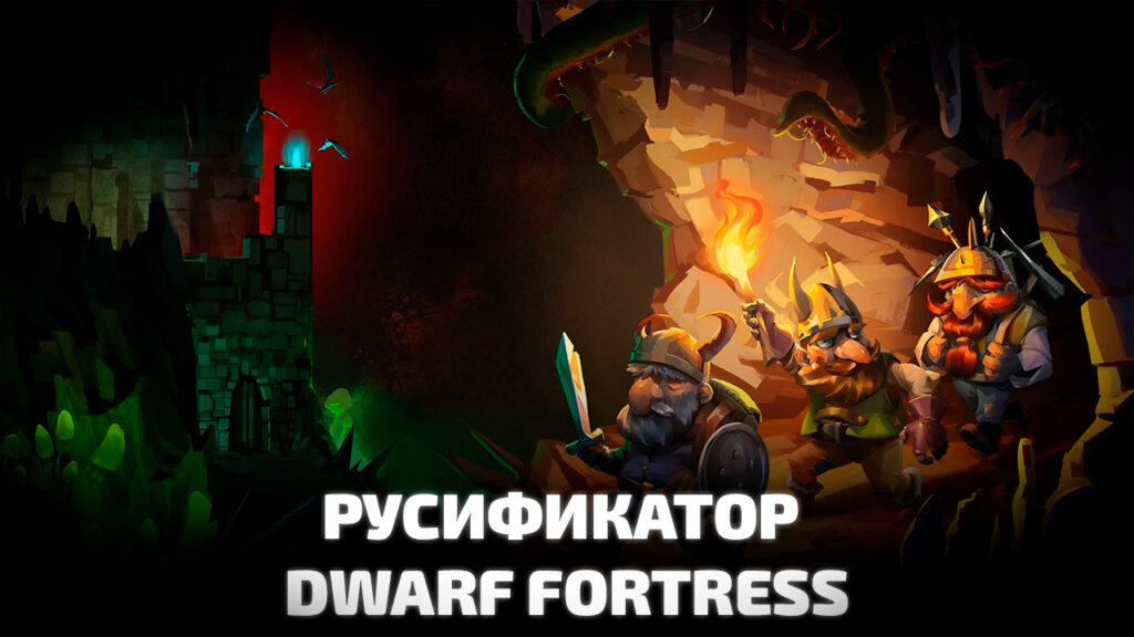 Русификатор для игры Dwarfs Fortress