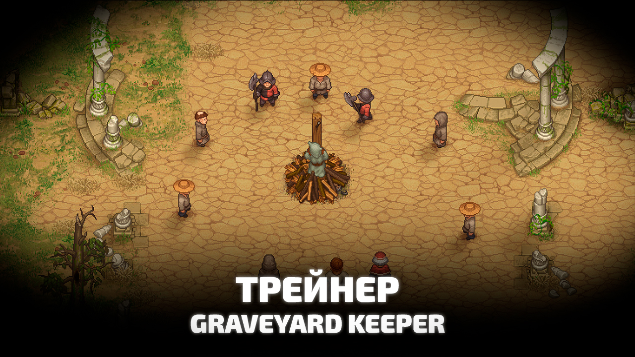 Трейнер Graveyard Keeper. Как установить и активировать