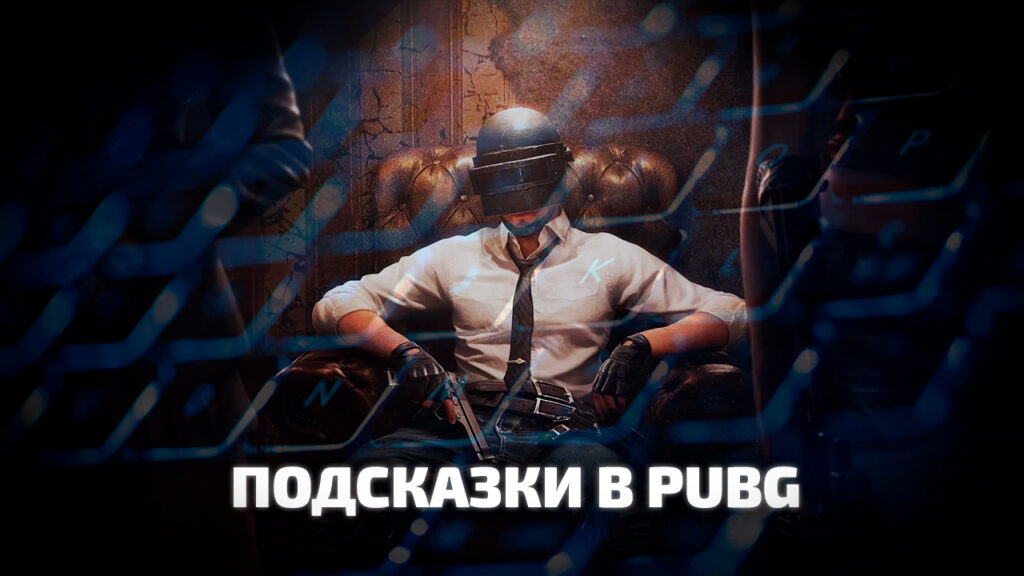 Как убрать подсказки в pubg