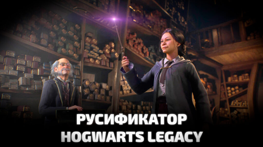 Русификатор с озвучкой на русском для Hogwarts Legacy